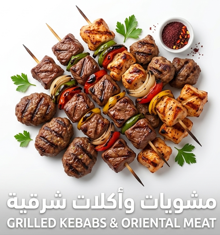 مشويات ومأكولات شرقية